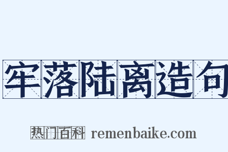 牢落陆离造句是什么意思的图片